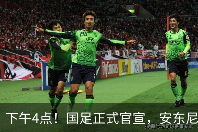 下午4点！国足正式官宣，安东尼奥继续踢532阵型，首发阵容或浮出水面