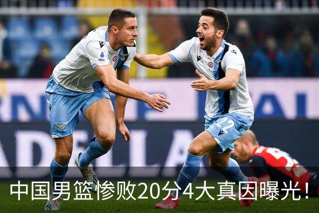 中国男篮惨败20分4大真因曝光！郭士强需背责，篮板失守球队缺真核