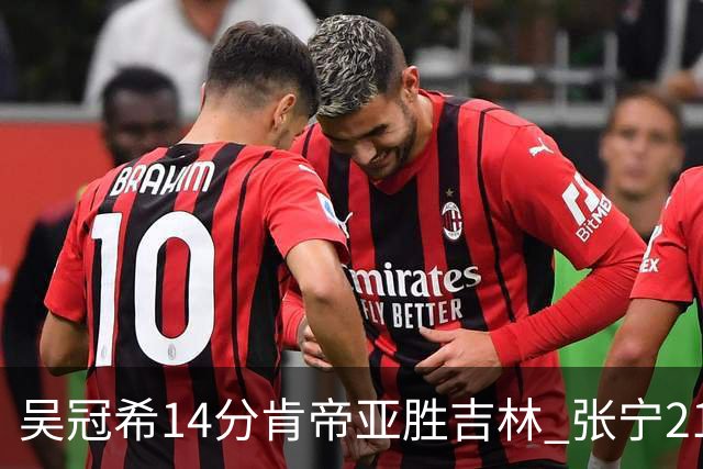 吴冠希14分肯帝亚胜吉林 张宁21分山西胜四川