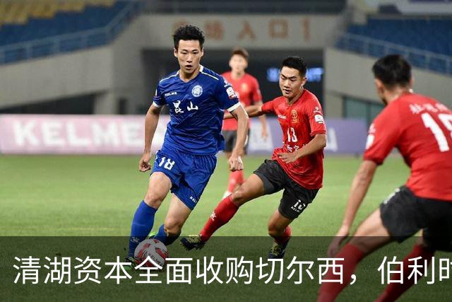 清湖资本全面收购切尔西，伯利时代正式终结