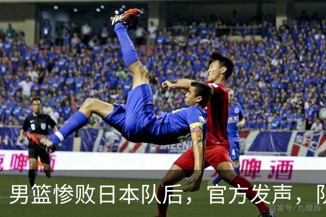 男篮惨败日本队后，官方发声，队长胡明轩承认问题，郭士强引争议